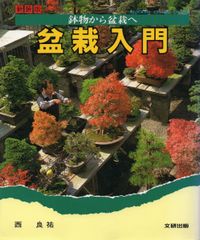 隔月刊『庭』165号（2005年9月号）特集：さぬきの庭／建築資料研究社