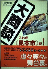大商談-これが見本市だ! 日比 恆明