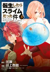 転生したらスライムだった件 ３/講談社/伏瀬（コミック）