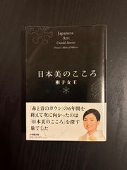 日本美のこころ 彬子女王 - メルカリ