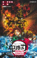 劇場版 鬼滅の刃 無限城編 第一章 猗窩座再来 ノベライズ（新書）
