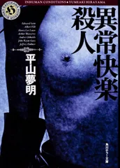 異常快楽殺人（文庫）