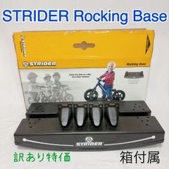 美品✨ ストライダー専用 ロッキングベース 12インチ用 - メルカリ