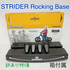 2026年最新】ストライダー ロッキングベースの人気アイテム - メルカリ