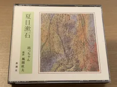 夏目漱石 坊ちゃん 朗読 風間杜夫 新潮社 ４枚組【CD】