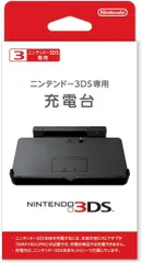 ニンテンドー3DS専用充電台