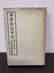 稀少】井上靖・脇田和 詩画集 珠江 二人のサイン入り - メルカリ
