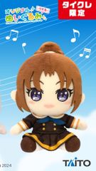 タイクレ限定】最終章 響け！ユーフォニアム オリジナルぬいぐるみ