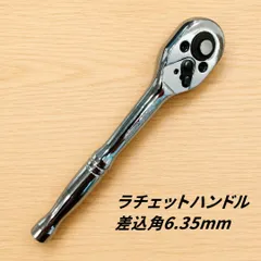 工具 差込角 6.35mm ラチェットハンドル 新品 変換 ソケットレンチ 大工道具 DIY 激安 自動車 メンテナンス 整備に便利のサムネイル
