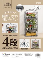 タカショー 温室 折りたたみ ダブルジップ温室 ４段 替えカバー 幅69cm×奥行49cm×高さ159cm 【GRH-F03C】 組立簡単 園芸 ビニールハウス 防寒カバー 植物 育苗(沖縄・離島の方不可) 07752b65
