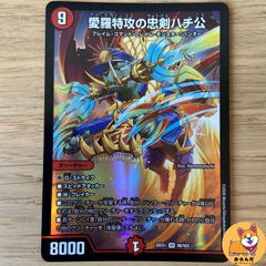 特攻の忠剣ハチ公 ドキドキつよい - メルカリ
