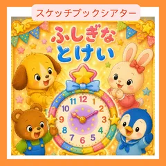 ペープサート　保育教材　保育シアター　スケッチブックシアター「ふしぎなとけい」 バースデーキッズ