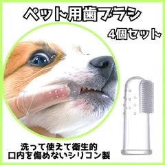 ペット用 歯ブラシ 4個セット 犬 猫 シリコン製 指サック 柔らかい ケアのサムネイル