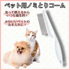 ペット用コーム お手入れ 猫 犬 櫛 ブラシ 抜け毛 ノミ取り 皮膚病予防のサムネイル