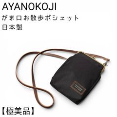 極美品】 AYANOKOJI あやの小路 がま口お散歩ポシェット コーデュラ