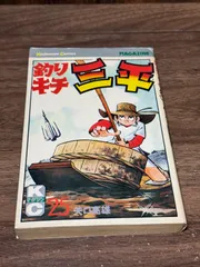 2026年最新】釣りキチ三平 初版の人気アイテム - メルカリ