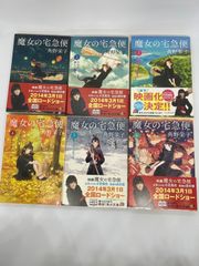 魔女の宅急便 全6巻セット 角川文庫 - メルカリ