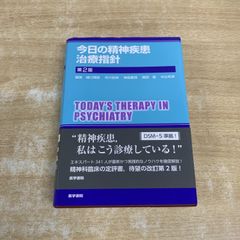 今日の精神疾患治療指針【裁断済】 - メルカリ