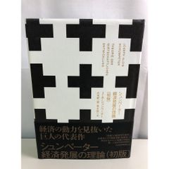 シュンペーター 経済発展の理論 初版 八木 紀一郎 J・A