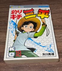 初版 釣りキチ三平 第18巻 矢口高雄/著 講談社発行 - メルカリ
