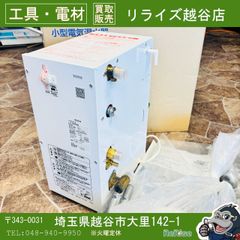 K♢1191 LIXIL 小型電気温水器 EHPN-CB12S4 未使用品 - メルカリ