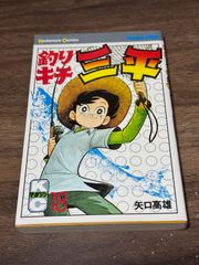 初版 釣りキチ三平 第15巻 矢口高雄/著 講談社発行 - メルカリ