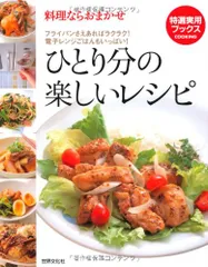 ひとり分の楽しいレシピ―料理ならおまかせ フライパンさえあればラクラク!ガス口ひとつでも大丈夫! (特選実用ブックス)のサムネイル