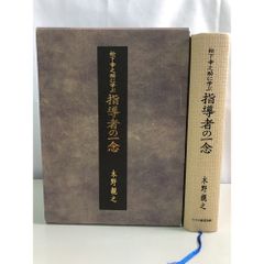 松下幸之助に学ぶ 指導者の一念 木野親之 コスモ教育出版【サイン入り