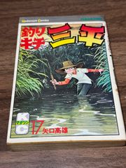 初版 釣りキチ三平 第15巻 矢口高雄/著 講談社発行 - メルカリ