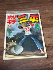 初版 釣りキチ三平 第15巻 矢口高雄/著 講談社発行 - メルカリ