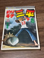 初版 釣りキチ三平 第18巻 矢口高雄/著 講談社発行 - メルカリ