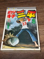初版 釣りキチ三平 第15巻 矢口高雄/著 講談社発行 - メルカリ