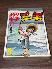初版 釣りキチ三平 第15巻 矢口高雄/著 講談社発行 - メルカリ
