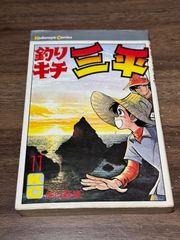 初版 釣りキチ三平 第15巻 矢口高雄/著 講談社発行 - メルカリ