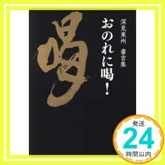 2026年最新】深見東州の人気アイテム - メルカリ
