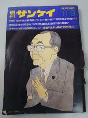 週刊サンケイ昭和57年6月3日号 - メルカリ