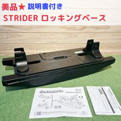 美品 STRIDER12 ストライダー12 ロッキングベース セット 日本正規品