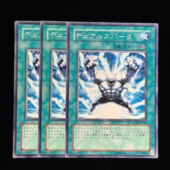遊戯王【デュアル・スパーク】3枚セット b - メルカリ