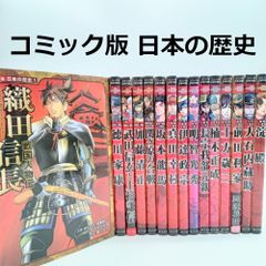 コミック版 日本の歴史 戦国人物伝 幕末・維新人物伝 歴史を変えた日本