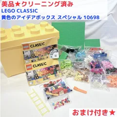 美品★クリーニング済み★おまけ付き LEGO CLASSIC レゴ クラシック  黄色のアイデアボックス スペシャル 10698