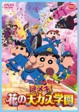 [중고] 영화 크레용 신짱 수수께끼 메키! 꽃의 천카스 학원 [렌탈 떨어짐] [DVD]