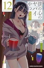 僕の心のヤバイやつ 1-12巻セット 桜井のりお - メルカリ