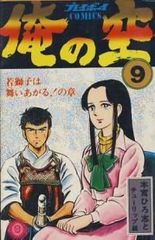 俺の空 全9巻セット 本宮ひろ志 - メルカリ