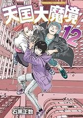 即日発送】 天国大魔境 1~13巻 全巻セット 石黒正数 - メルカリ