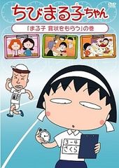 ちびまる子ちゃん さくらももこ脚本集DVD 理科の実験は大さわぎの巻