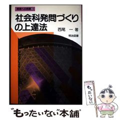 [중고] 사회과 발문 만들기의 상달법 (수업에의 도전) / 니시오 이치 / 메이지 도서 출판