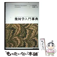 中古】 幾何学入門事典 / 砂田 利一 / 朝倉書店 - メルカリ