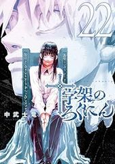 十字架のろくにん 1〜24巻 全巻セット 中武士竜 - メルカリ
