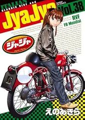 JyaJya ジャジャ　1-39巻　既刊全巻セット　えのあきら JyaJya ジャジャ 1〜38巻セット えのあきら - メルカリ