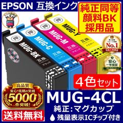 MUG-4CL 4個セット マグカップ 4色1SET 純正同等高品質顔料黒 互換インク 安心高評価5000件突破 エプソン EPSON用 高品質IC 残量表示対応 EW-452A EW-052A 年賀状 送料無料 mug4cl EW452A EW052A